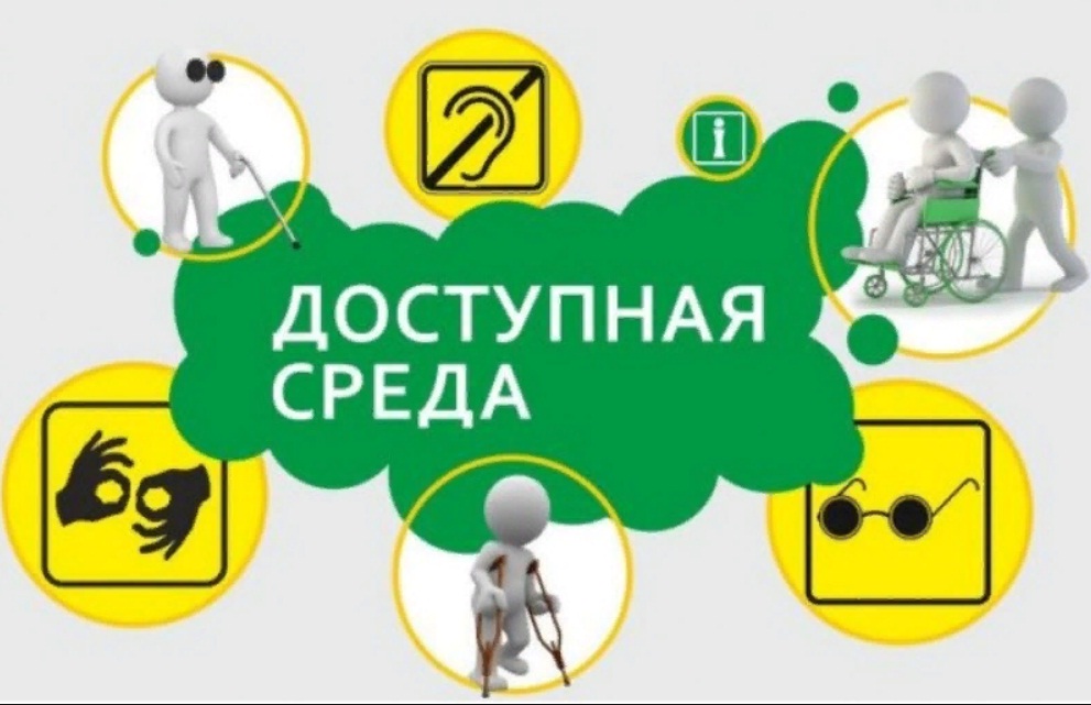 Доступная среда.