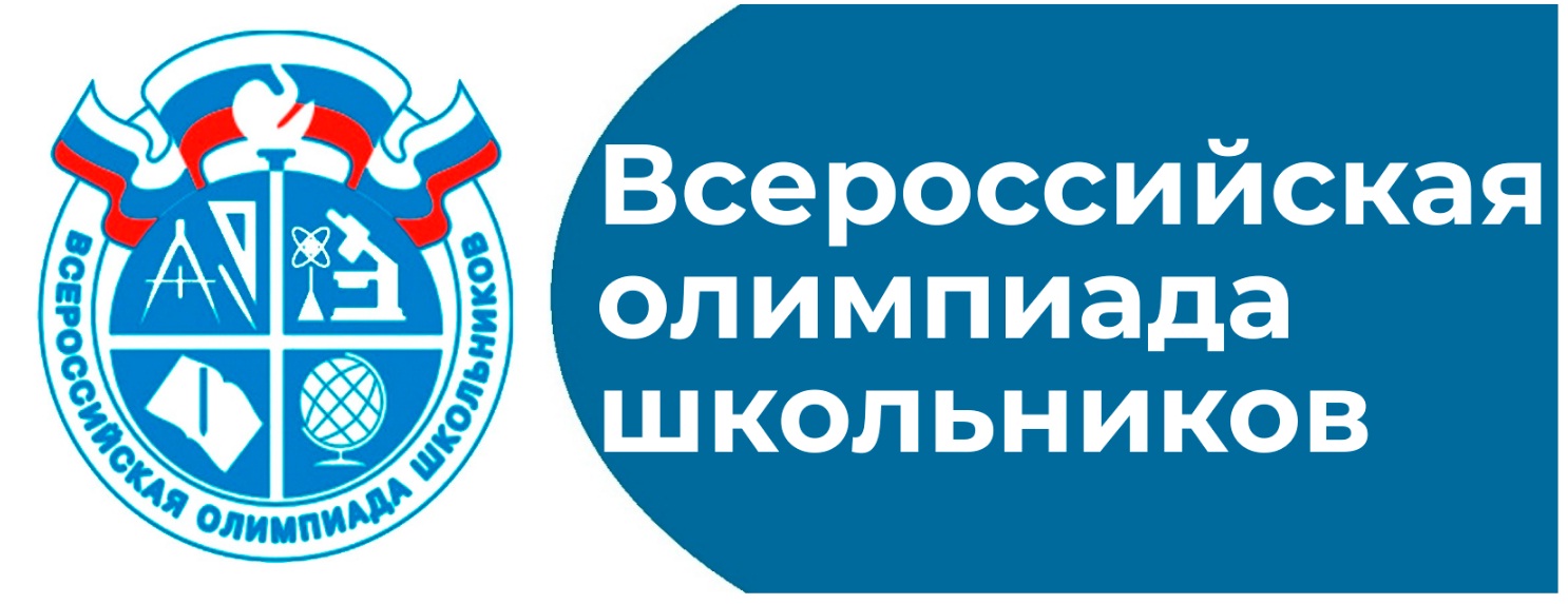 Всероссийская олимпиада школьников 2024-2025 учебный год.