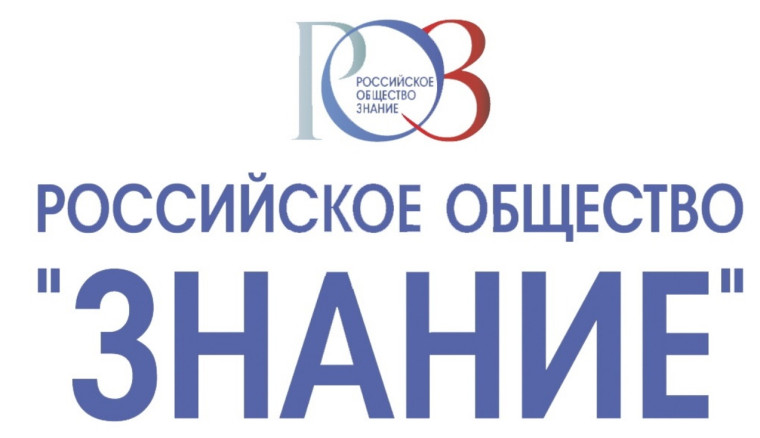 О реализации флагманского проекта Российского общества «Знание».