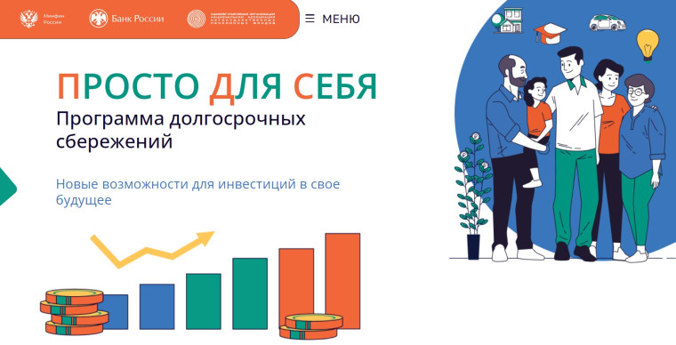 Программа долгосрочных сбережений (ПДС).