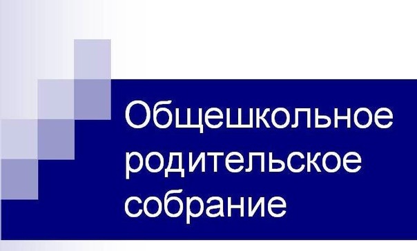 Общешкольное родительское собрание.