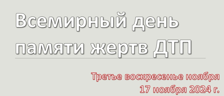 Всемирный день памяти жертв ДТП.