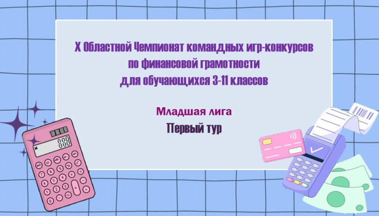 Областной чемпионат по ФИНАНСОВОЙ ГРАМОТНОСТИ.